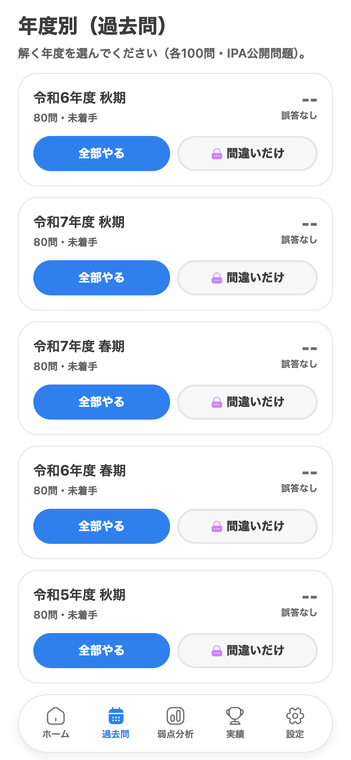 年度別の過去問で演習するを示す応用情報トレの画面